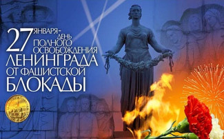ДЕНЬ СНЯТИЯ БЛОКАДЫ ЛЕНИНГРАДА ДЕНЬ СНЯТИЯ БЛОКАДЫ ЛЕНИНГРАДА.